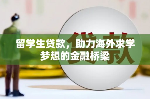 滦南留学生贷款，助力海外求学梦想的金融桥梁