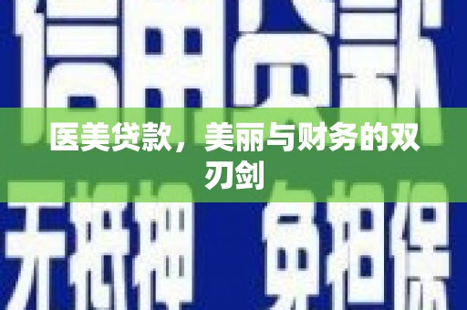 滦南医美贷款，美丽与财务的双刃剑