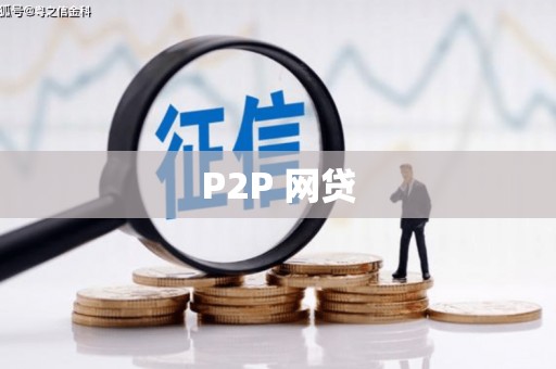 滦南P2P 网贷