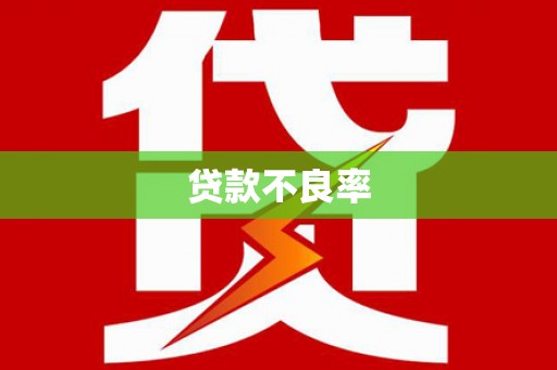 滦南贷款不良率