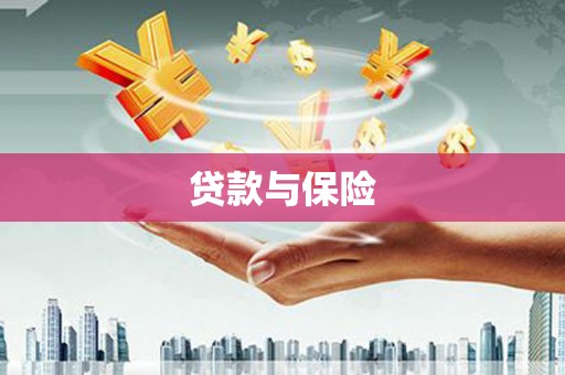 滦南贷款与保险