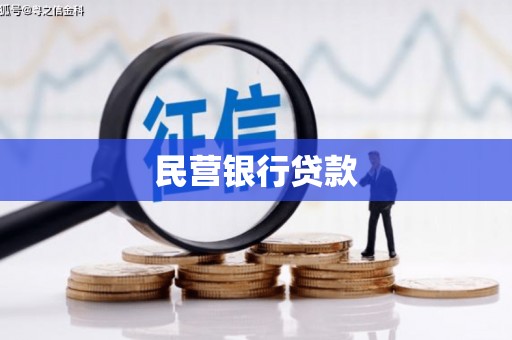 滦南民营银行贷款