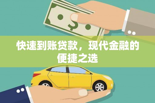 滦南快速到账贷款，现代金融的便捷之选