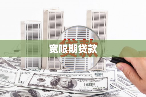 滦南宽限期贷款