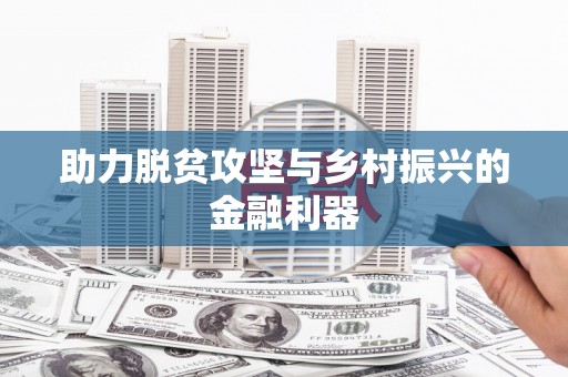 滦南助力脱贫攻坚与乡村振兴的金融利器