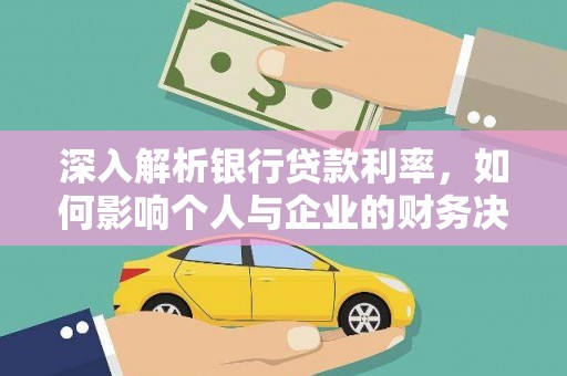 滦南深入解析银行贷款利率，如何影响个人与企业的财务决策