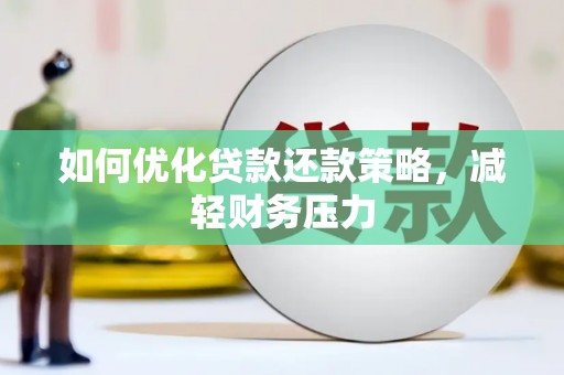 滦南如何优化贷款还款策略，减轻财务压力