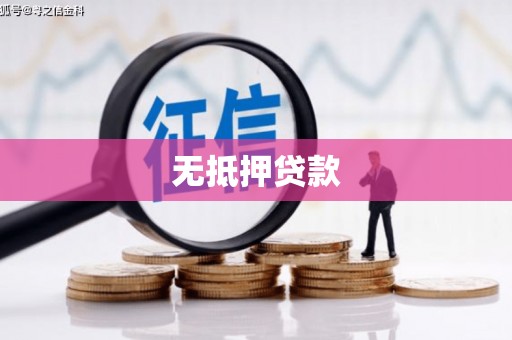 滦南无抵押贷款
