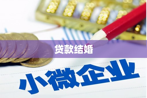 滦南贷款结婚