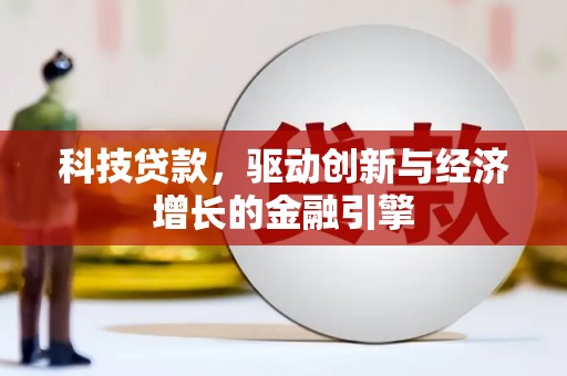 滦南科技贷款，驱动创新与经济增长的金融引擎