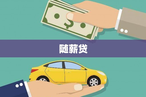 滦南随薪贷