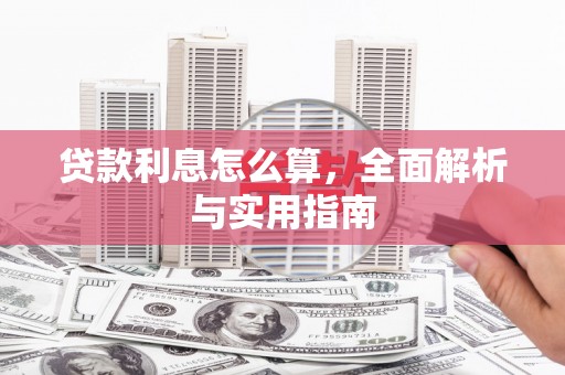 滦南贷款利息怎么算，全面解析与实用指南
