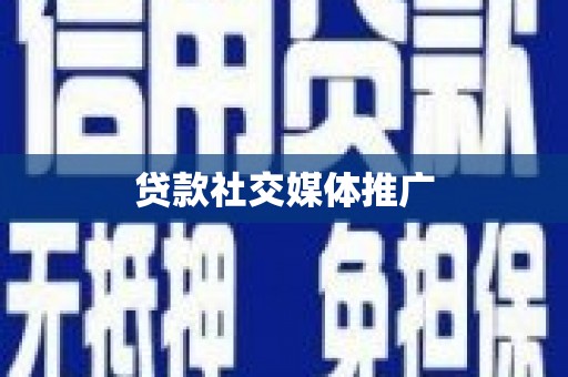 滦南贷款社交媒体推广