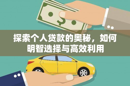 滦南探索个人贷款的奥秘，如何明智选择与高效利用