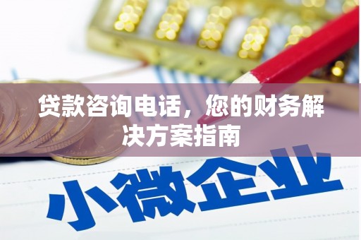 滦南贷款咨询电话，您的财务解决方案指南