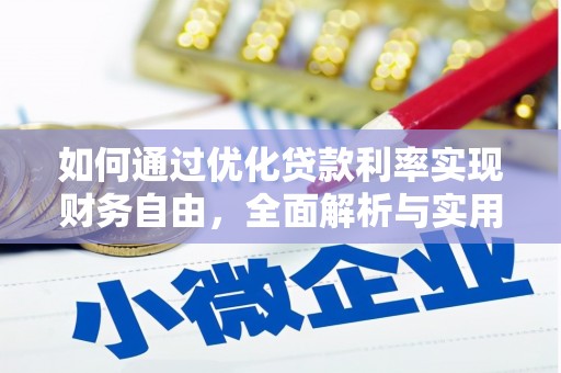 滦南如何通过优化贷款利率实现财务自由，全面解析与实用策略