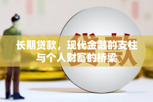 滦南长期贷款，现代金融的支柱与个人财富的桥梁