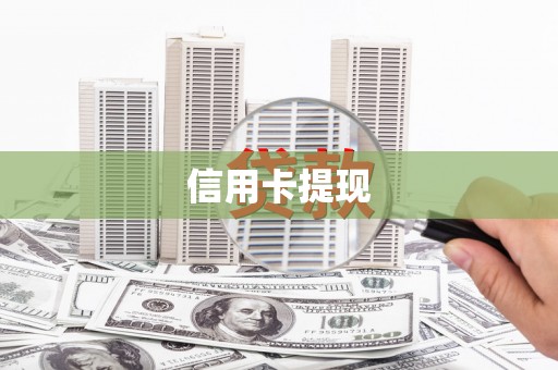 滦南信用卡提现