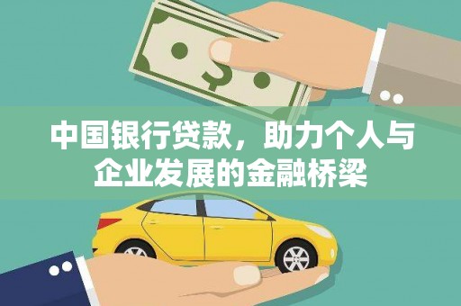 滦南中国银行贷款，助力个人与企业发展的金融桥梁