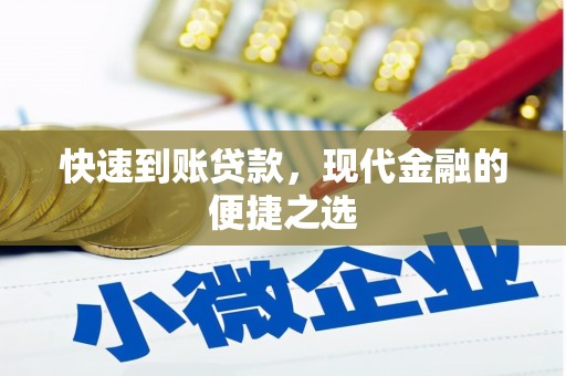 滦南快速到账贷款，现代金融的便捷之选