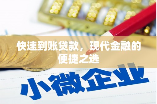 滦南快速到账贷款，现代金融的便捷之选