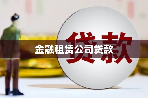滦南金融租赁公司贷款
