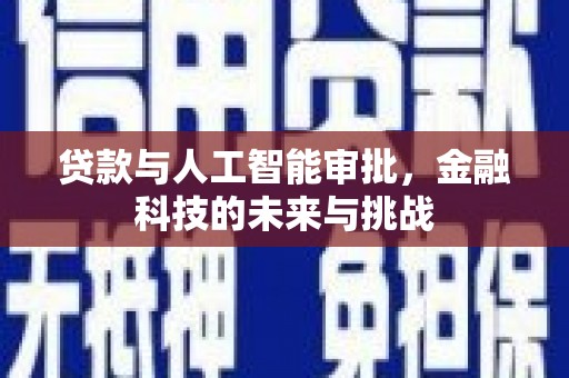 滦南贷款与人工智能审批，金融科技的未来与挑战