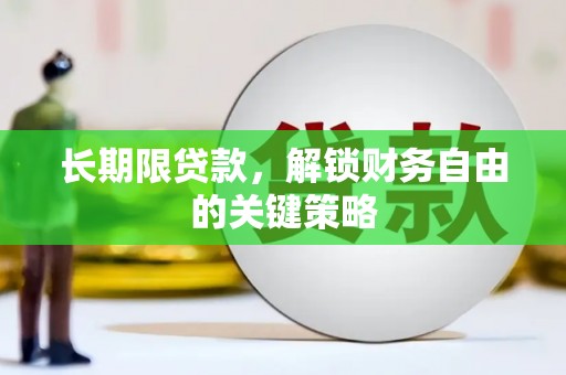 滦南长期限贷款，解锁财务自由的关键策略