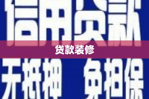 滦南贷款装修