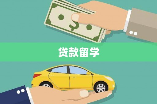 滦南贷款留学