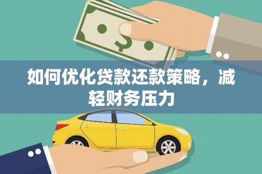 滦南如何优化贷款还款策略，减轻财务压力