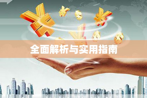 滦南全面解析与实用指南