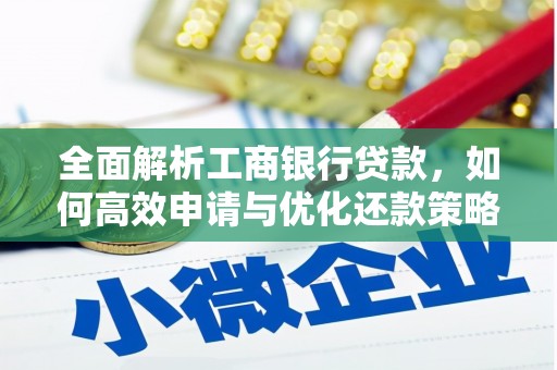 滦南全面解析工商银行贷款，如何高效申请与优化还款策略