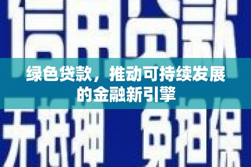 滦南绿色贷款，推动可持续发展的金融新引擎