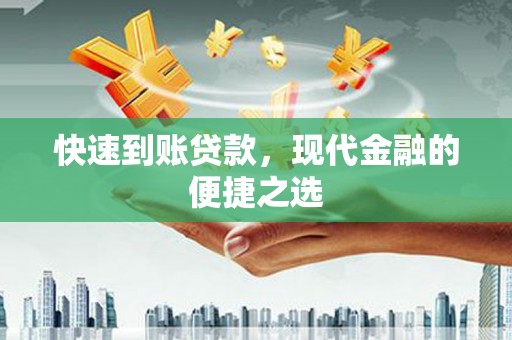 滦南快速到账贷款，现代金融的便捷之选