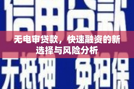 滦南无电审贷款，快速融资的新选择与风险分析