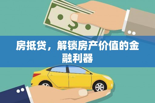 滦南房抵贷，解锁房产价值的金融利器