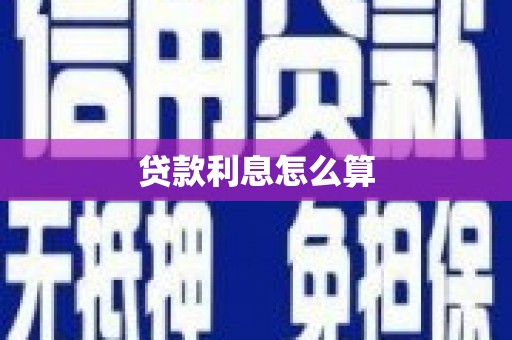 滦南贷款利息怎么算