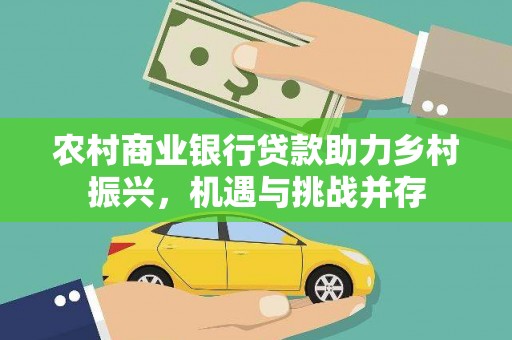 滦南农村商业银行贷款助力乡村振兴，机遇与挑战并存