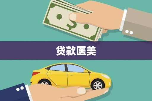 滦南贷款医美