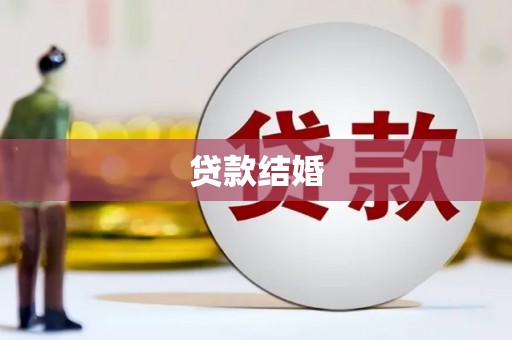 滦南贷款结婚