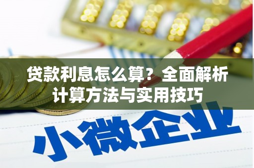滦南贷款利息怎么算？全面解析计算方法与实用技巧