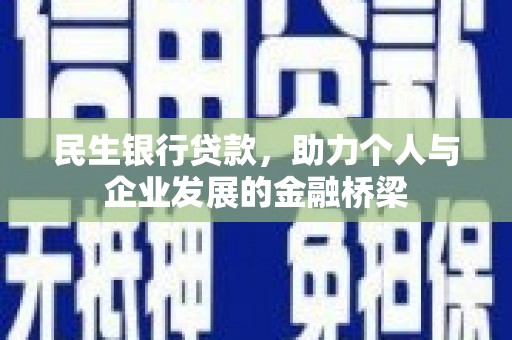 滦南民生银行贷款，助力个人与企业发展的金融桥梁