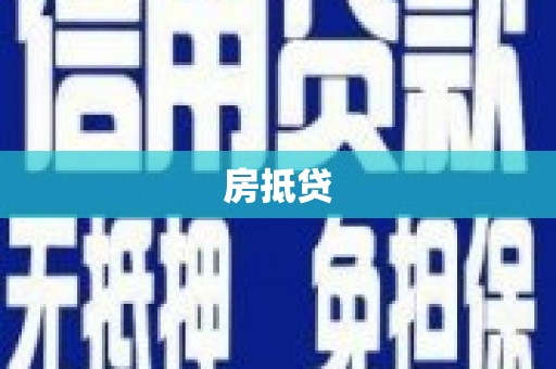 滦南房抵贷