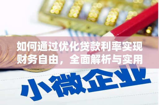滦南如何通过优化贷款利率实现财务自由，全面解析与实用策略
