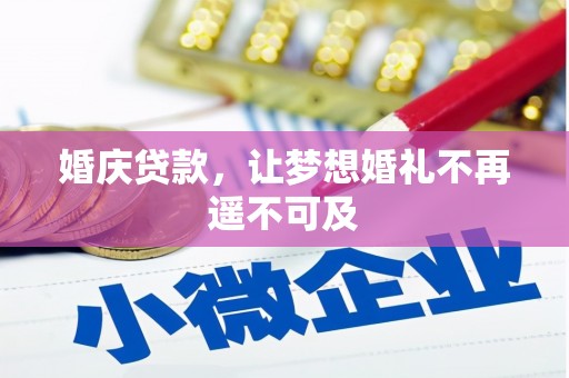 滦南婚庆贷款，让梦想婚礼不再遥不可及