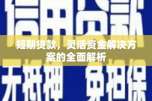 滦南短期贷款，灵活资金解决方案的全面解析