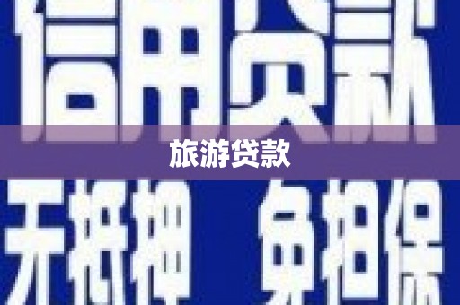 滦南旅游贷款