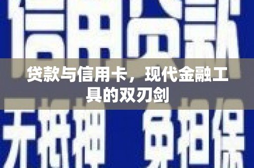 滦南贷款与信用卡，现代金融工具的双刃剑