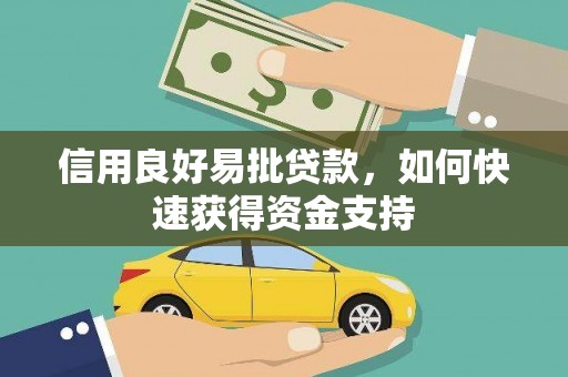 滦南信用良好易批贷款，如何快速获得资金支持